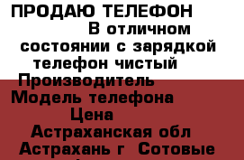 ПРОДАЮ ТЕЛЕФОН VERTEX-D513 В отличном состоянии с зарядкой телефон чистый . › Производитель ­ china › Модель телефона ­ D-513 › Цена ­ 1 000 - Астраханская обл., Астрахань г. Сотовые телефоны и связь » Продам телефон   . Астраханская обл.,Астрахань г.